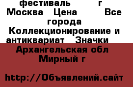 1.1) фестиваль : 1985 г - Москва › Цена ­ 90 - Все города Коллекционирование и антиквариат » Значки   . Архангельская обл.,Мирный г.